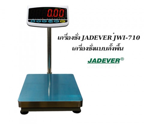 เครื่องชั่ง JADEVER JWI-710 เครื่องชั่งแบบตั้งพื้น